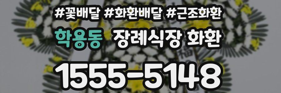학용동 장례식장 화환