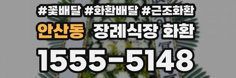 안산동 장례식장 화환