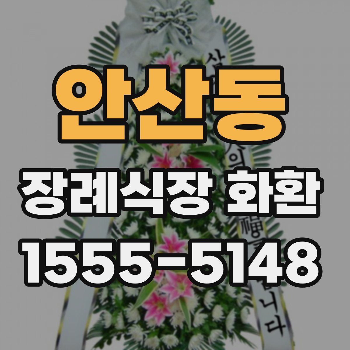 안산동 장례식장 화환