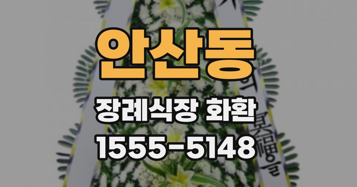 안산동 장례식장 화환