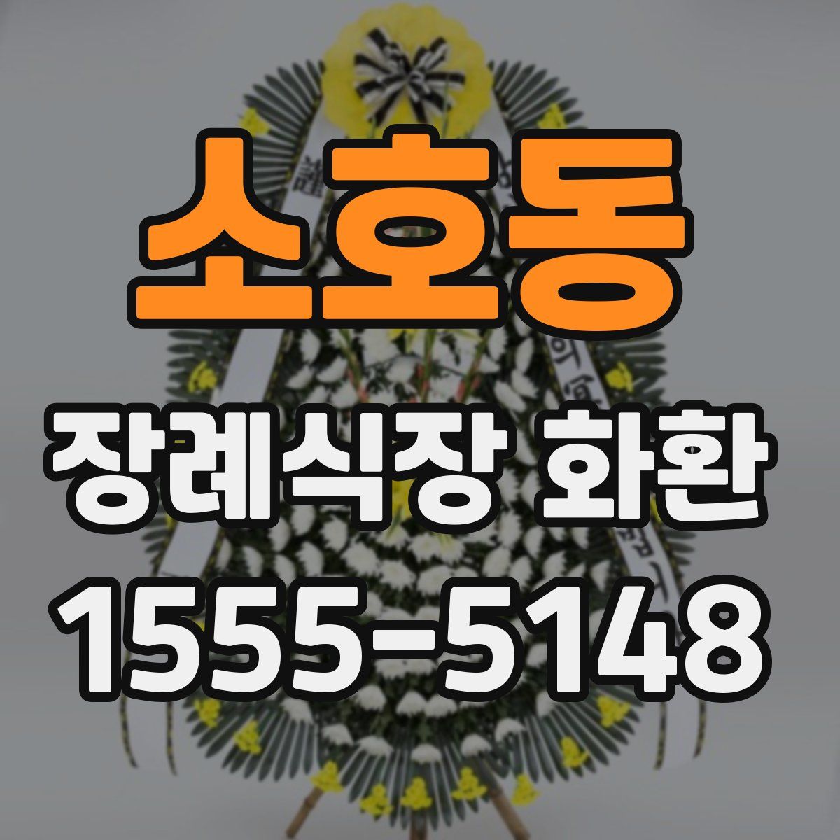 소호동 장례식장 화환