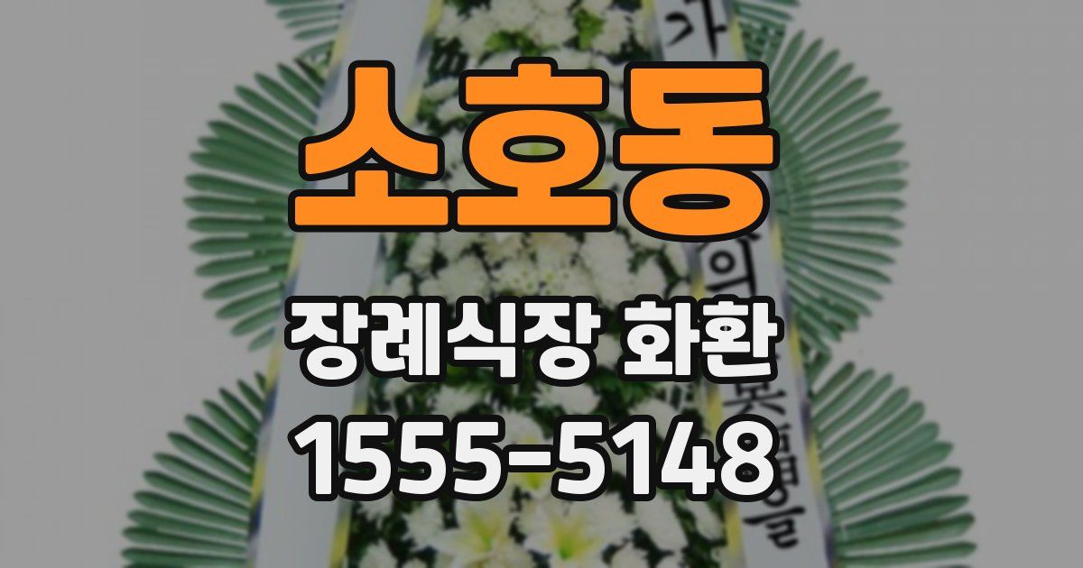 소호동 장례식장 화환