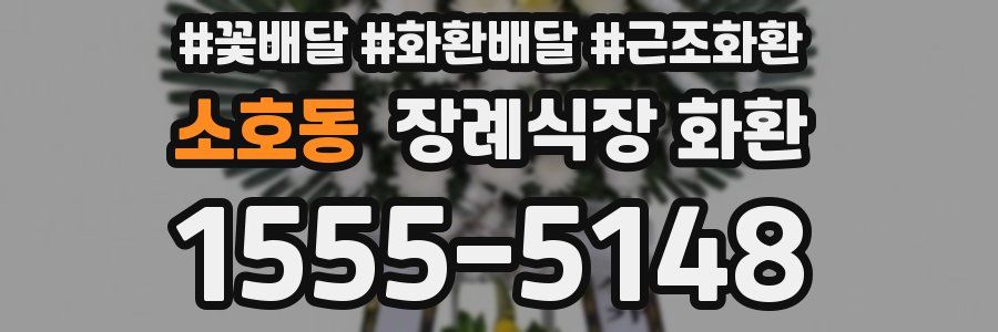 소호동 장례식장 화환