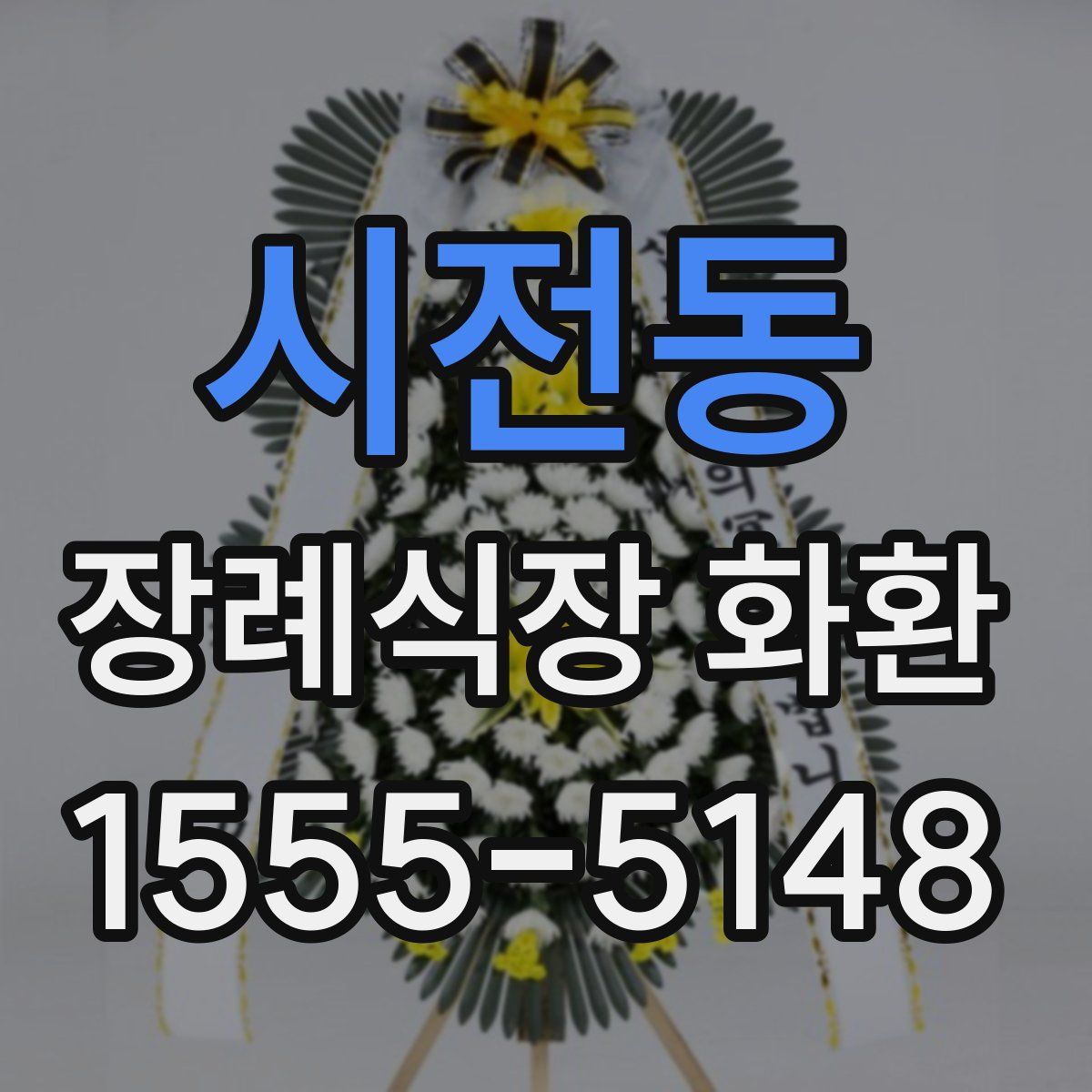 시전동 장례식장 화환