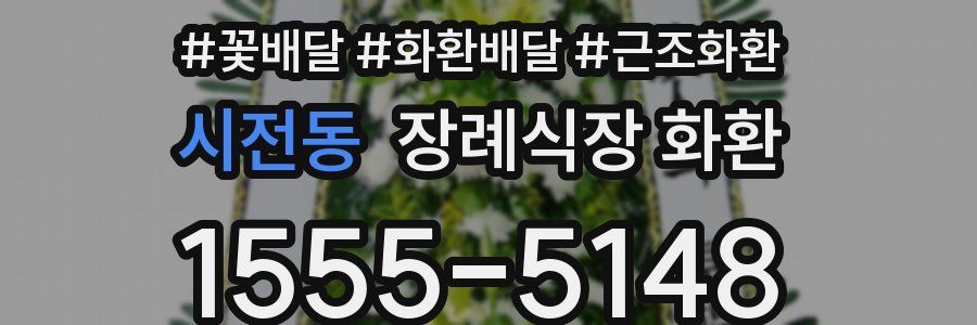시전동 장례식장 화환