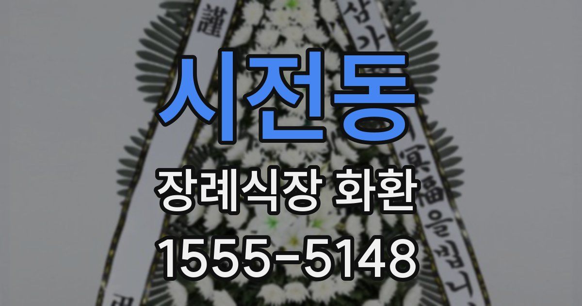 시전동 장례식장 화환