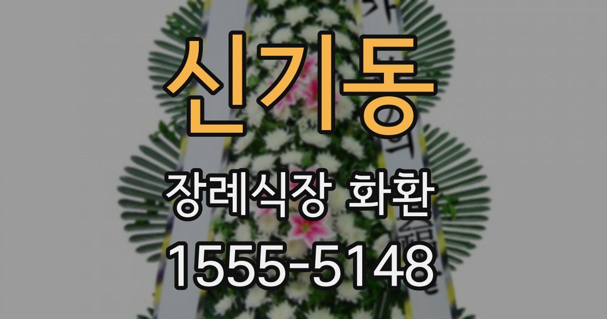 신기동 장례식장 화환