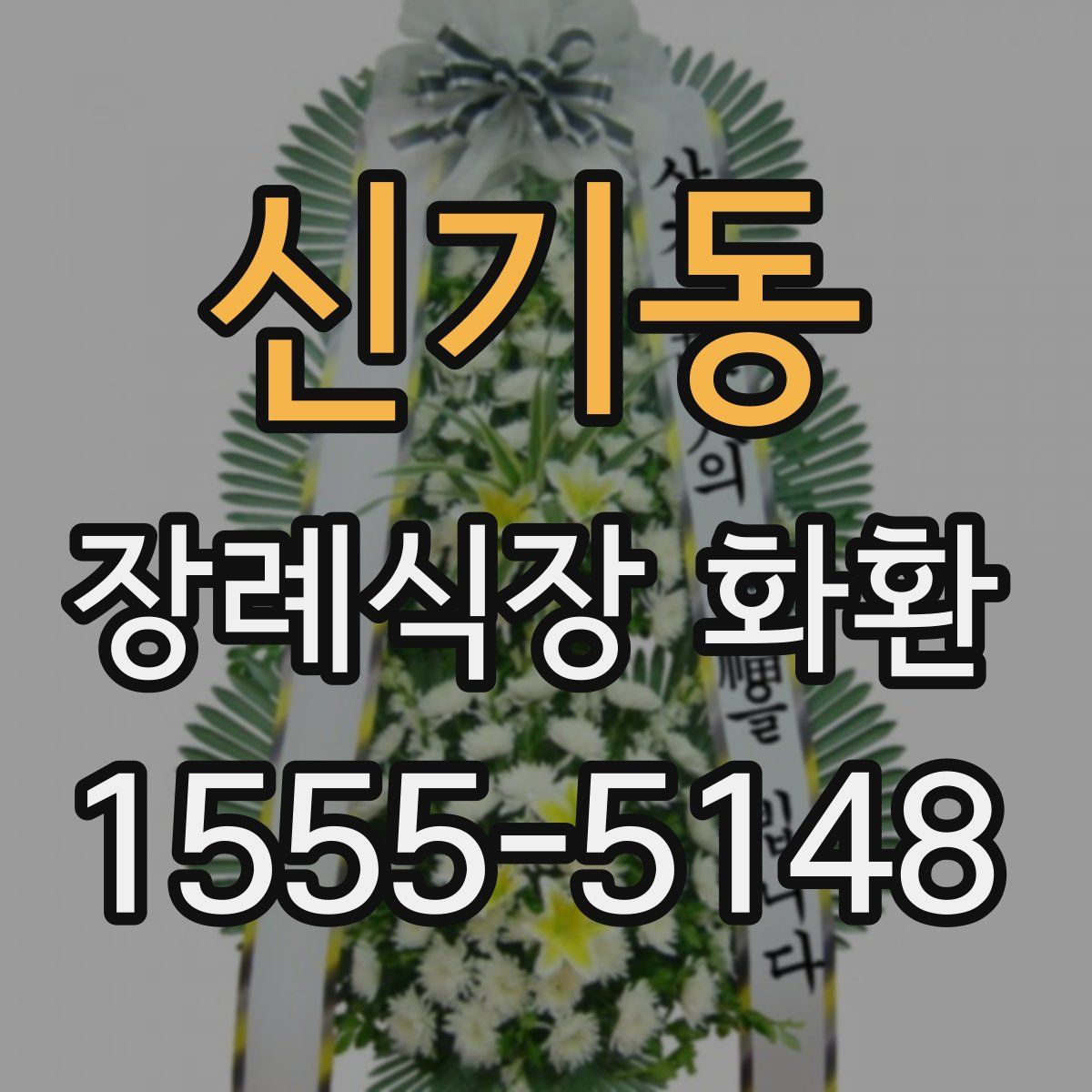 신기동 장례식장 화환