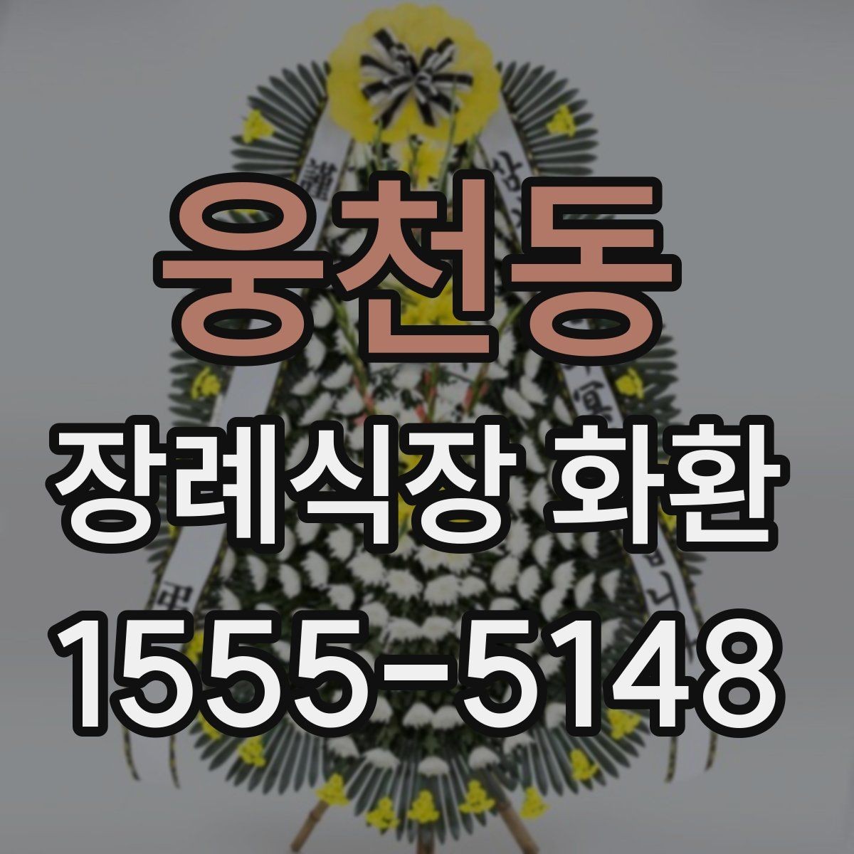 웅천동 장례식장 화환 선택 시 받는 분 상황도 함께 고려하기