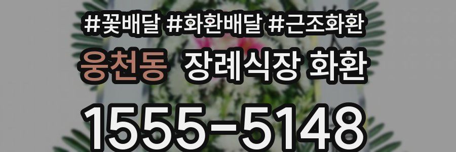 웅천동 장례식장 화환