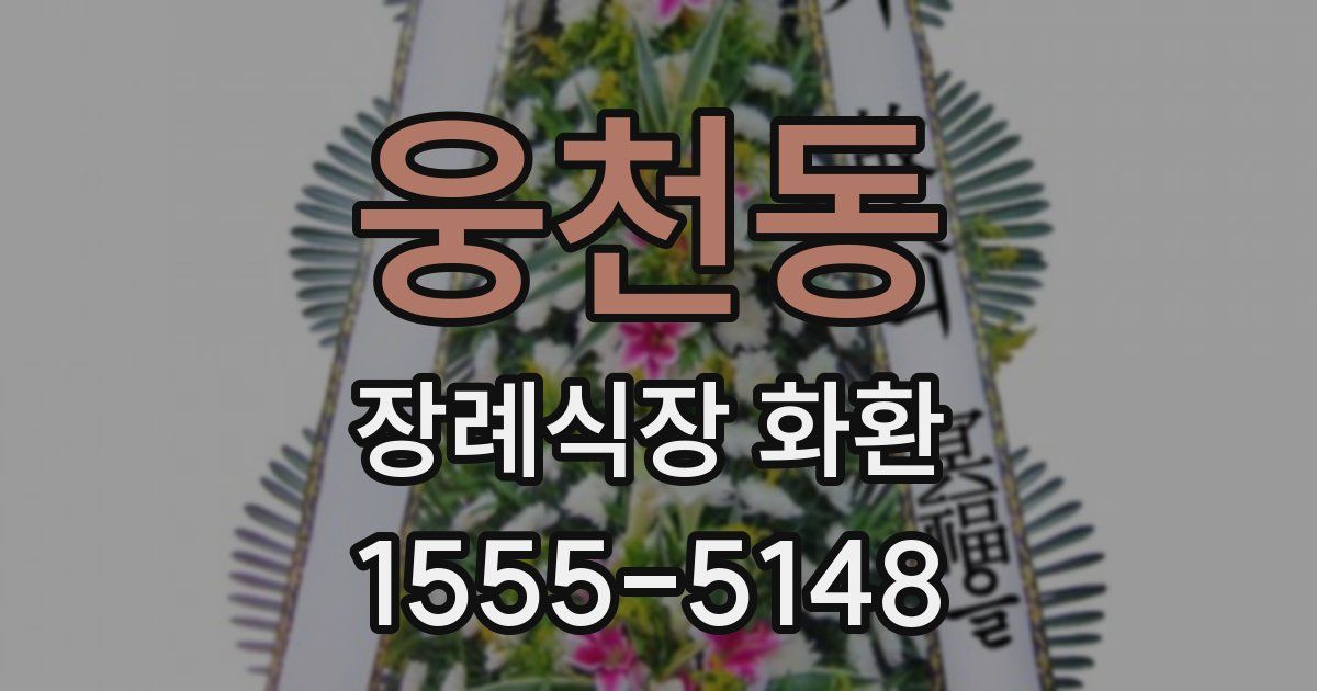 웅천동 장례식장 화환