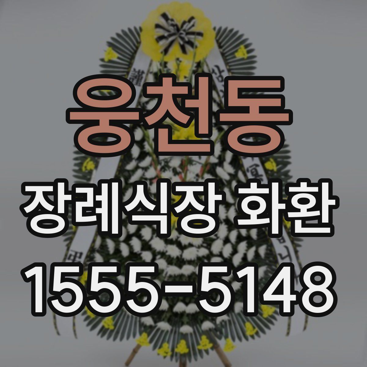 웅천동 장례식장 화환