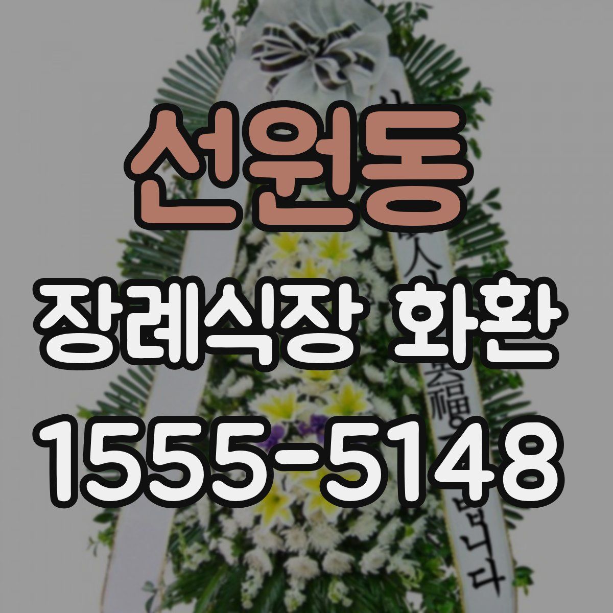 선원동 장례식장 화환