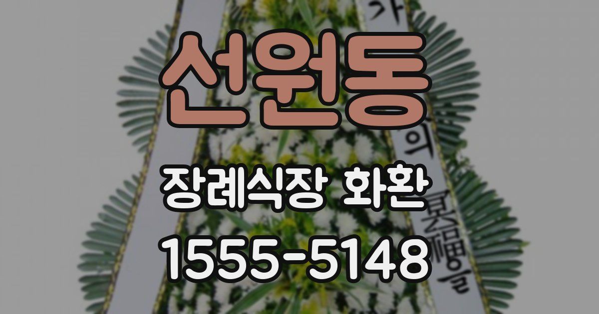 선원동 장례식장 화환