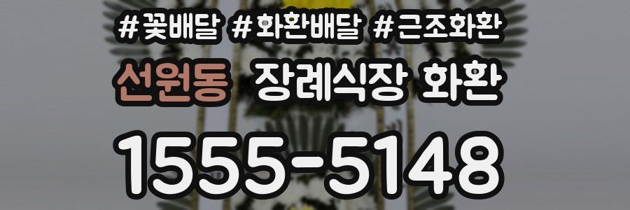 선원동 장례식장 화환