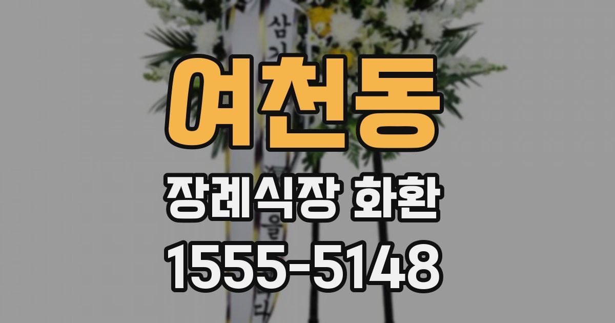 여천동 장례식장 화환