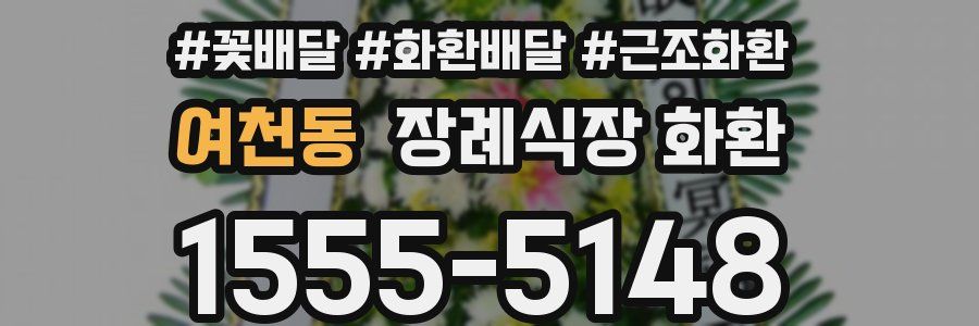 여천동 장례식장 화환