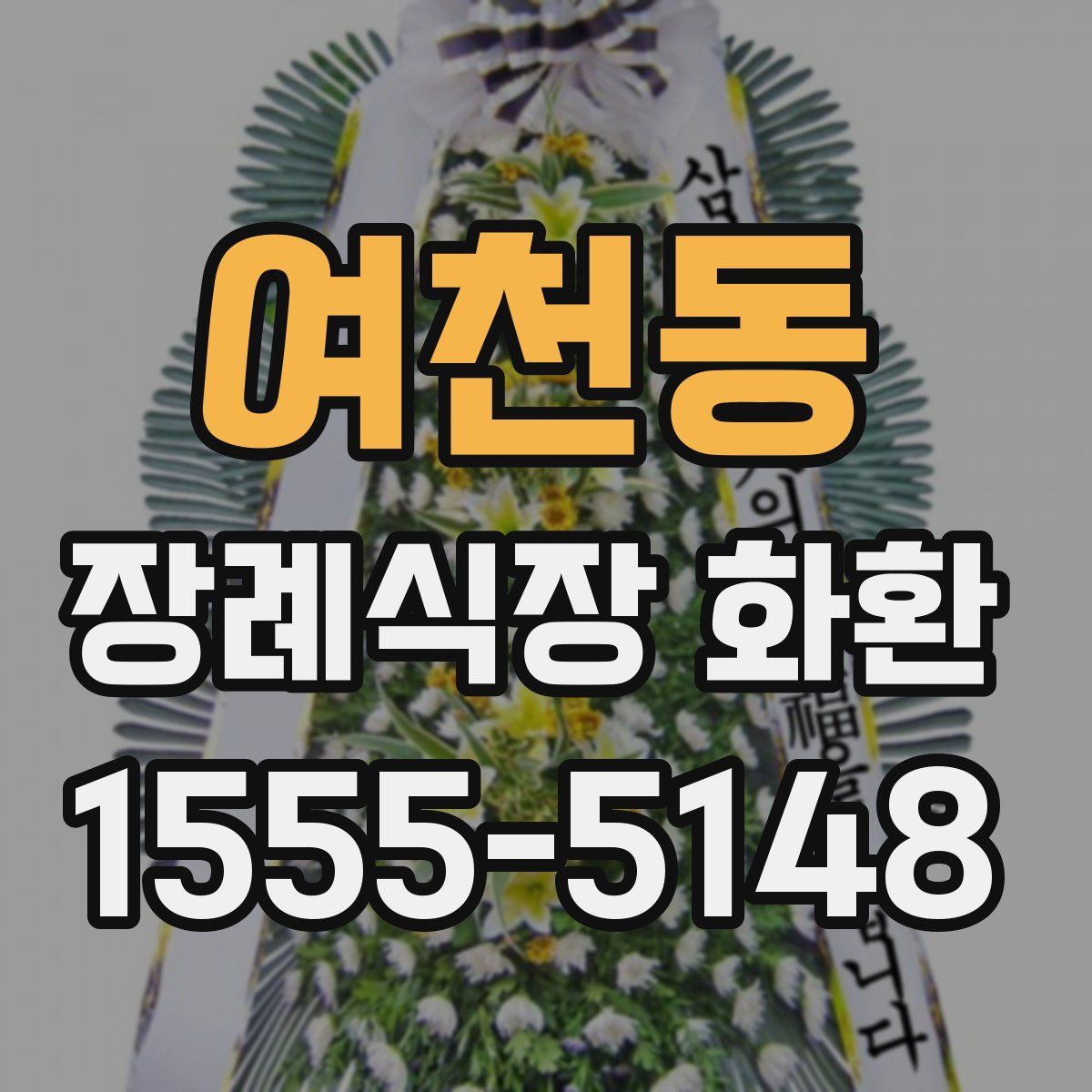 여천동 장례식장 화환