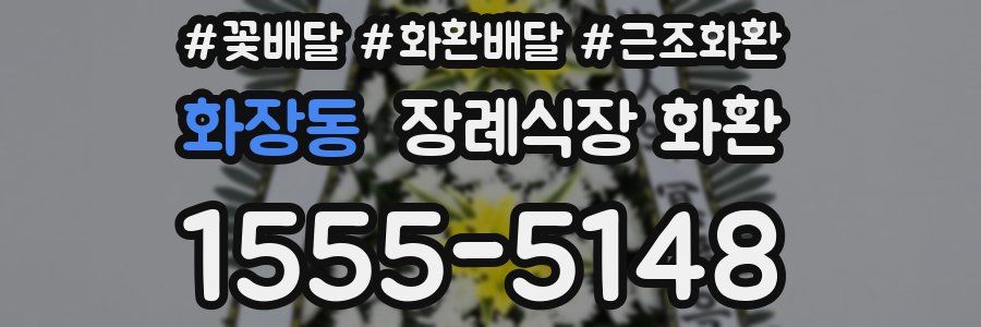 화장동 장례식장 화환
