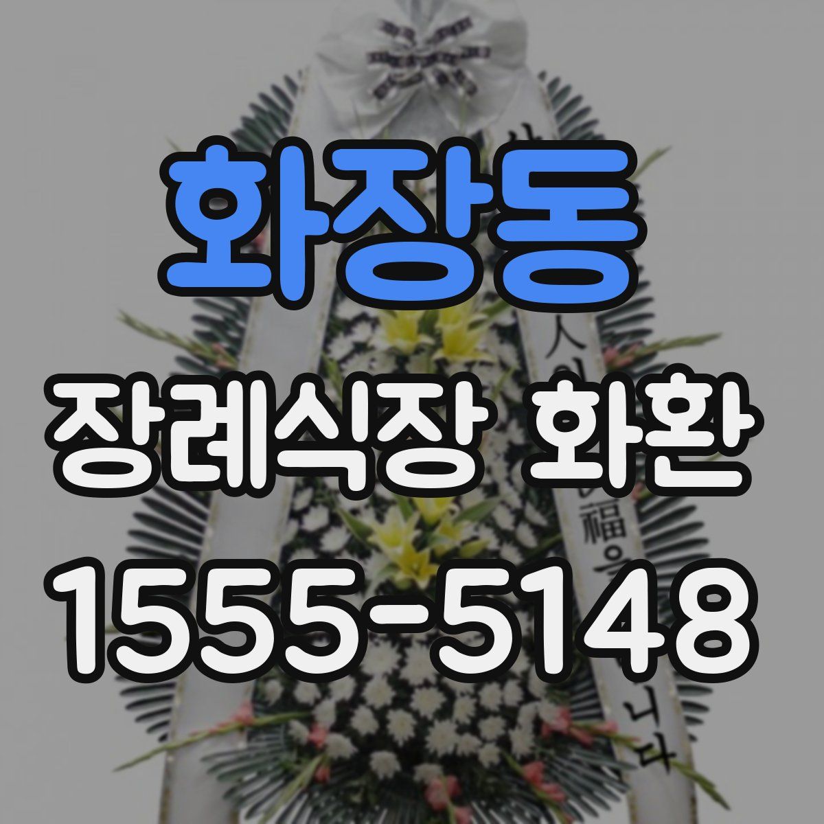 화장동 장례식장 화환