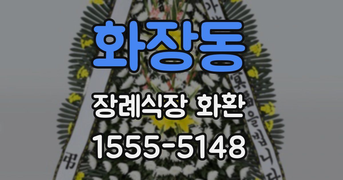 화장동 장례식장 화환