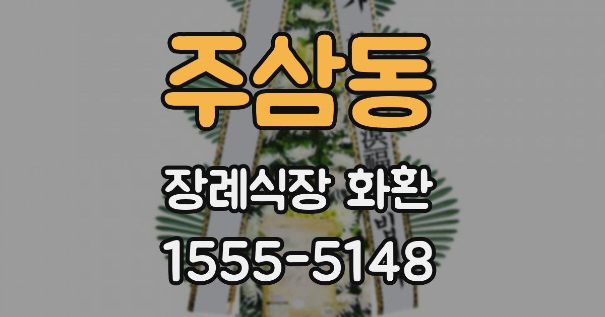 주삼동 장례식장 화환