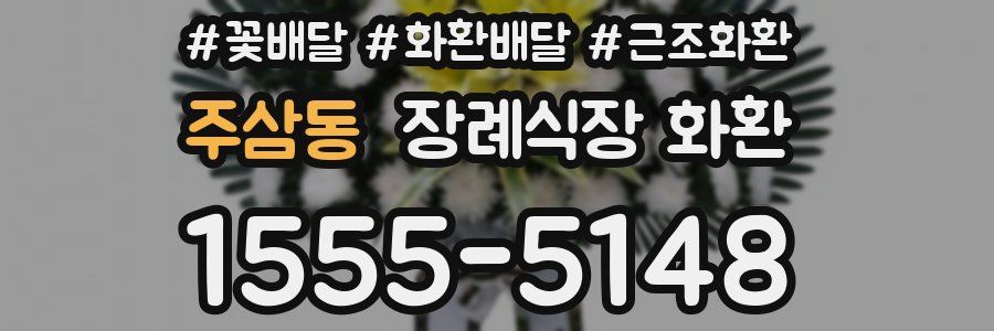 주삼동 장례식장 화환