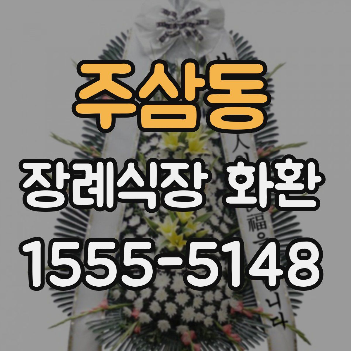 주삼동 장례식장 화환