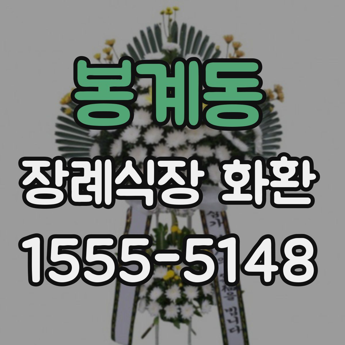 봉계동 장례식장 화환