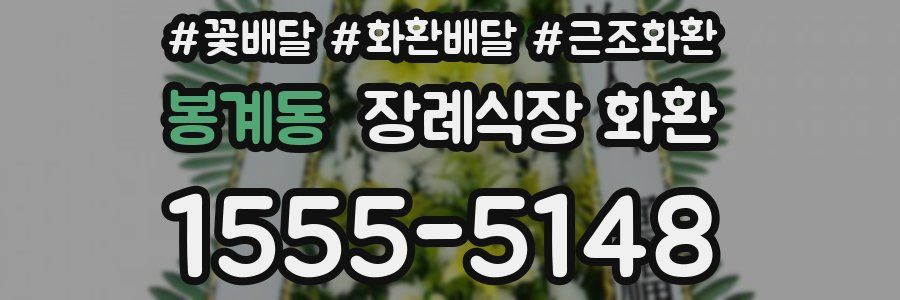봉계동 장례식장 화환