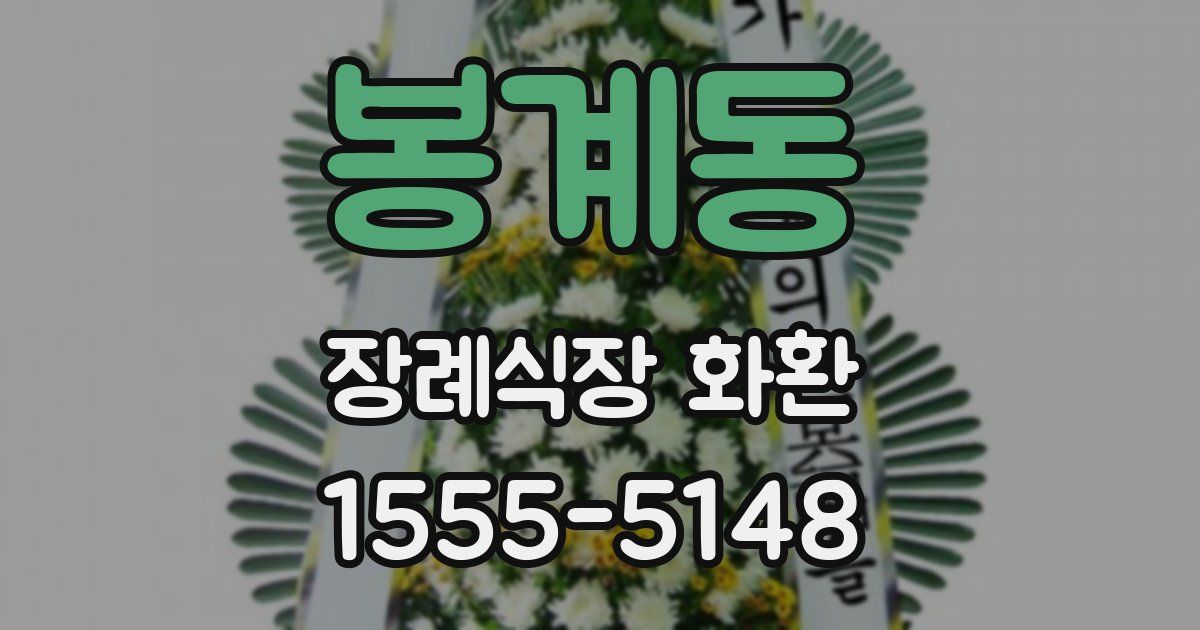 봉계동 장례식장 화환