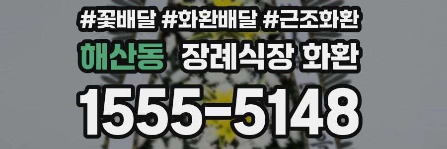 해산동 장례식장 화환