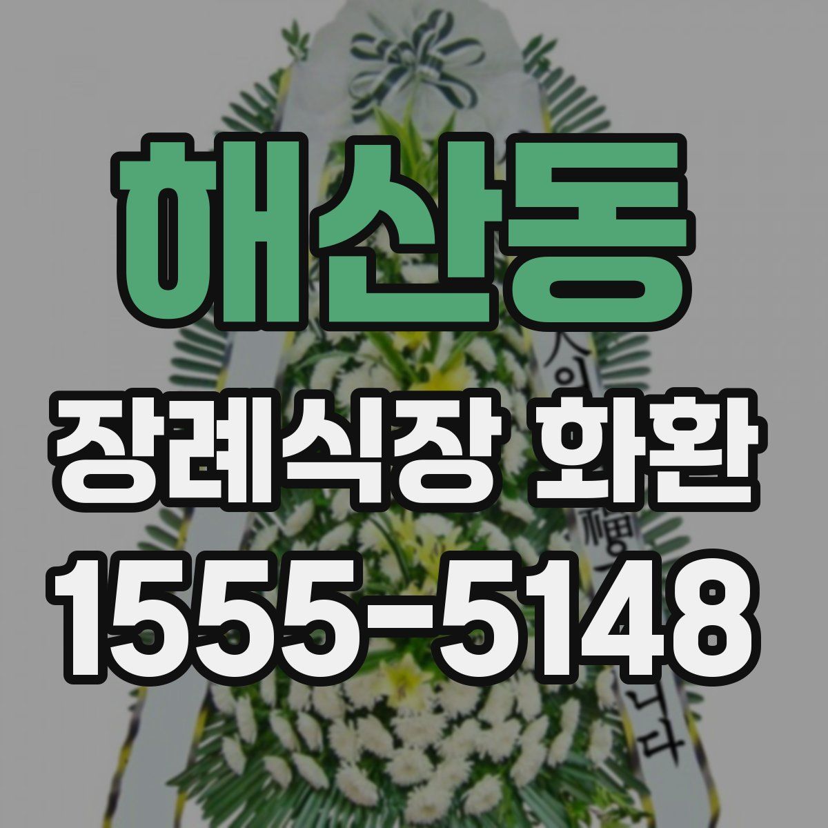 해산동 장례식장 화환