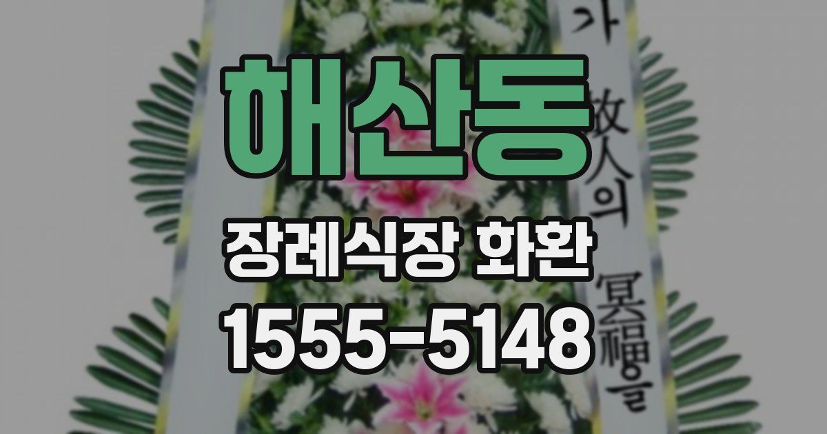 해산동 장례식장 화환