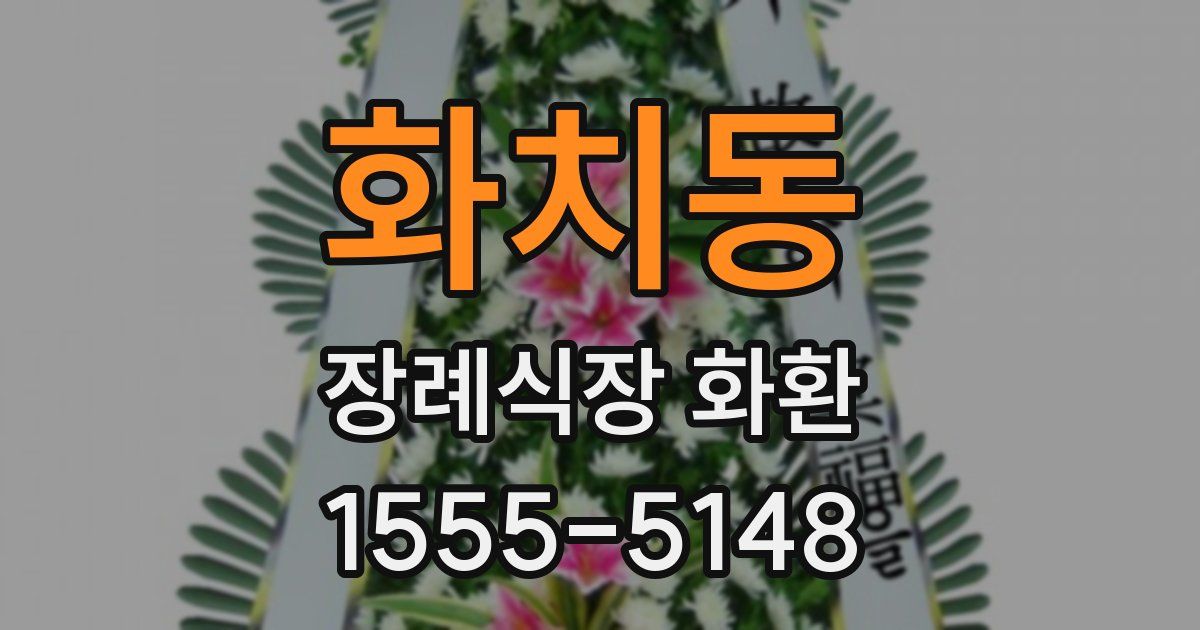 화치동 장례식장 화환