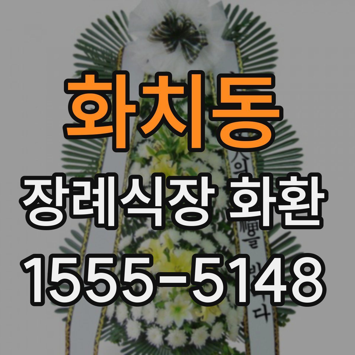 화치동 장례식장 화환