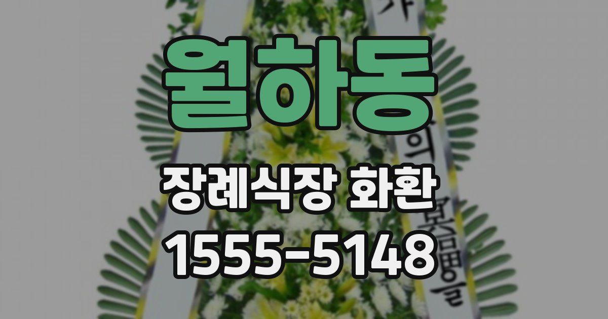 월하동 장례식장 화환