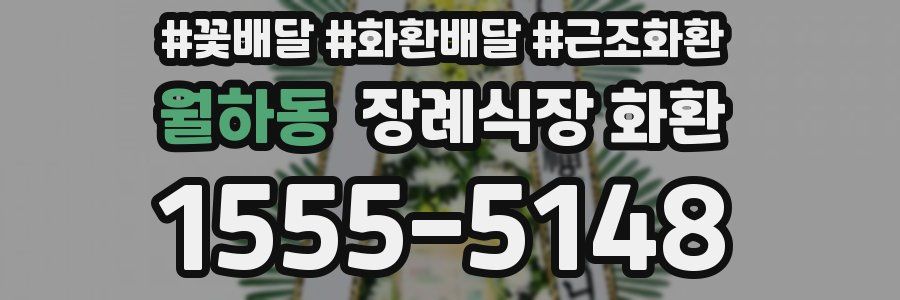 월하동 장례식장 화환