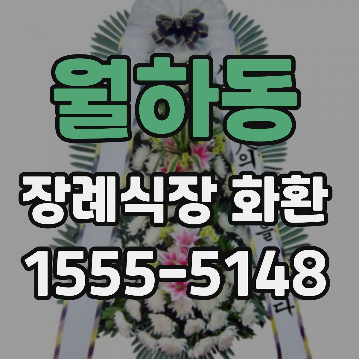 월하동 장례식장 화환