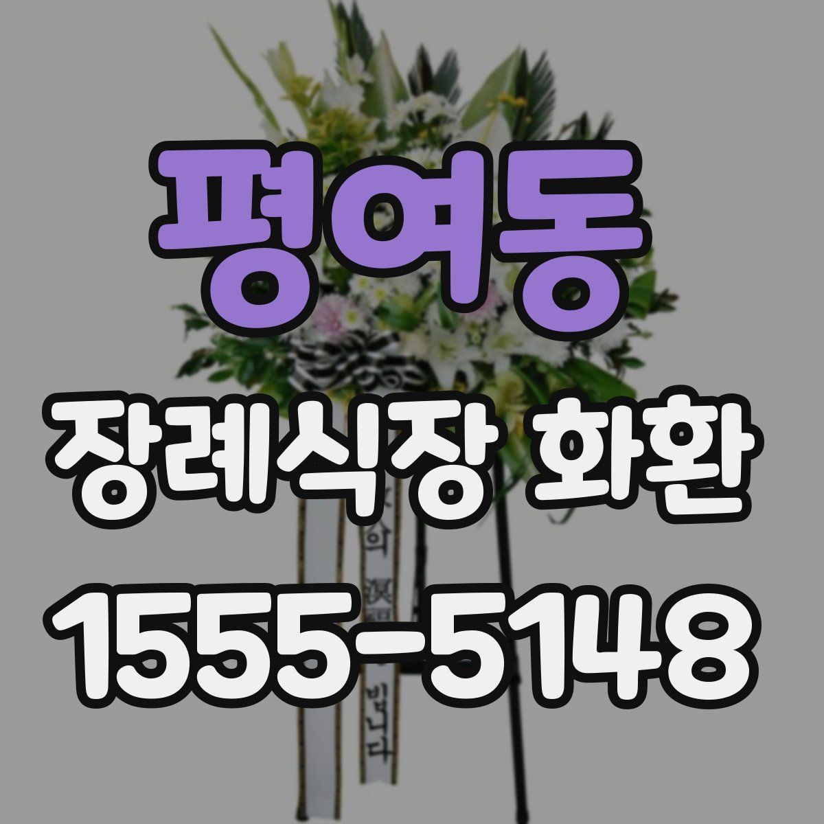 평여동 장례식장 화환