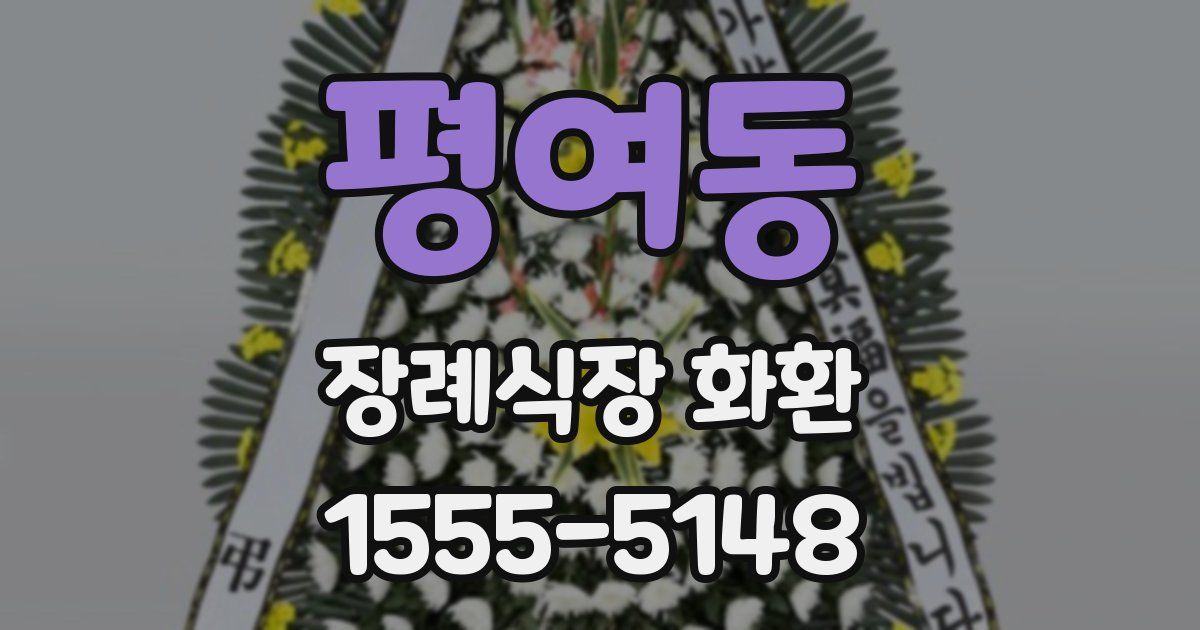 평여동 장례식장 화환