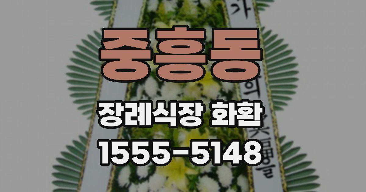중흥동 장례식장 화환