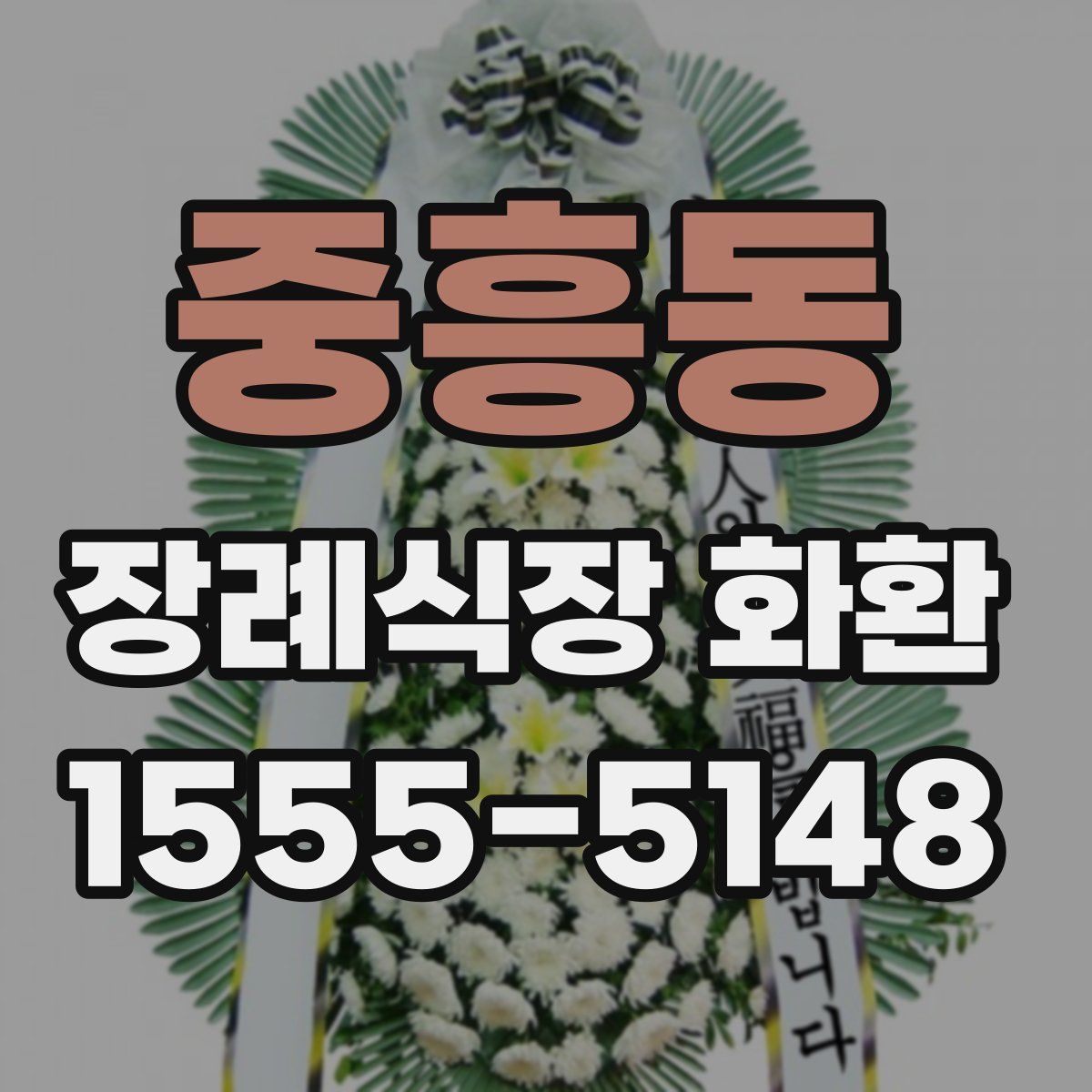 중흥동 장례식장 화환