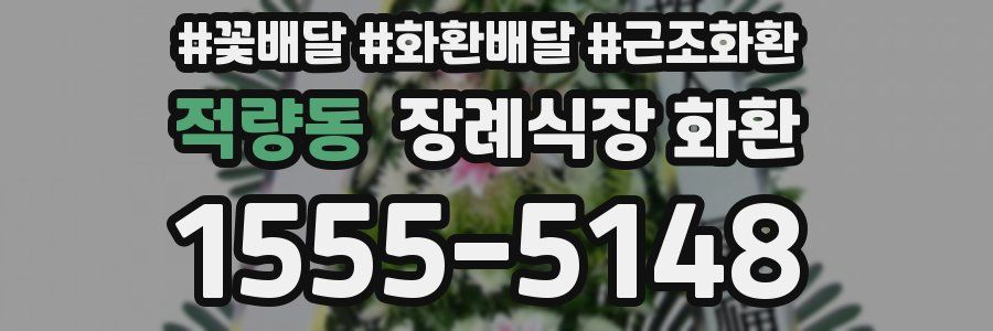 적량동 장례식장 화환