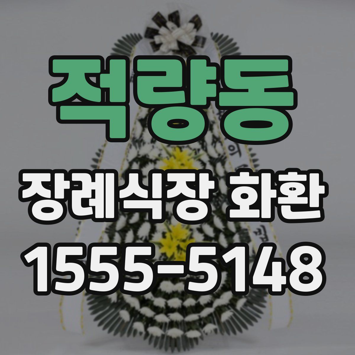 적량동 장례식장 화환