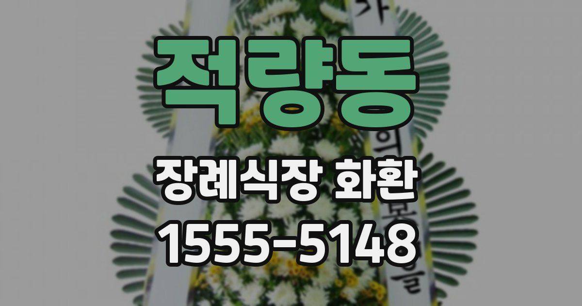 적량동 장례식장 화환