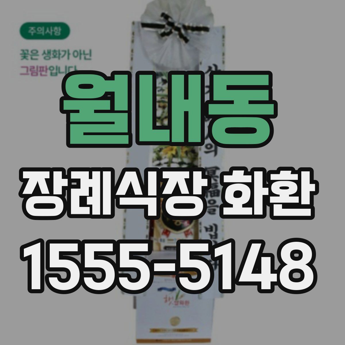 월내동 장례식장 화환