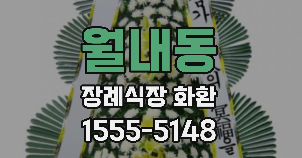 월내동 장례식장 화환