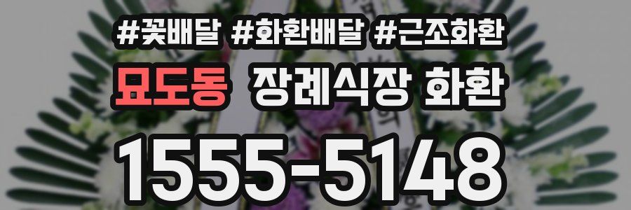 묘도동 장례식장 화환