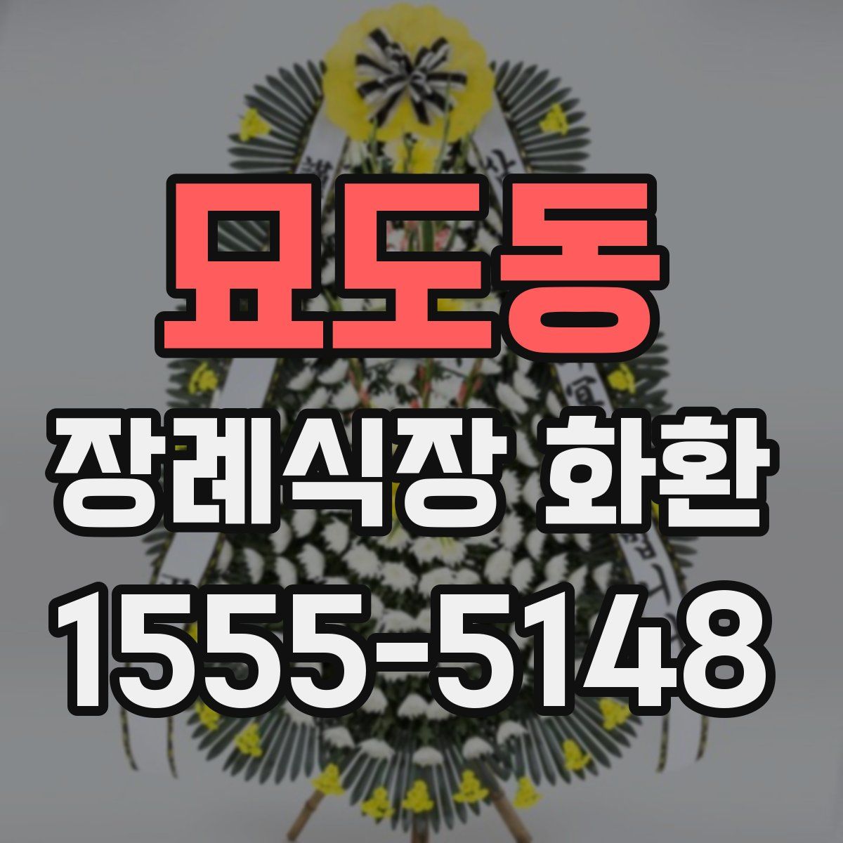묘도동 장례식장 화환